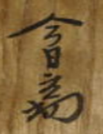 裏千家14代　淡々斎